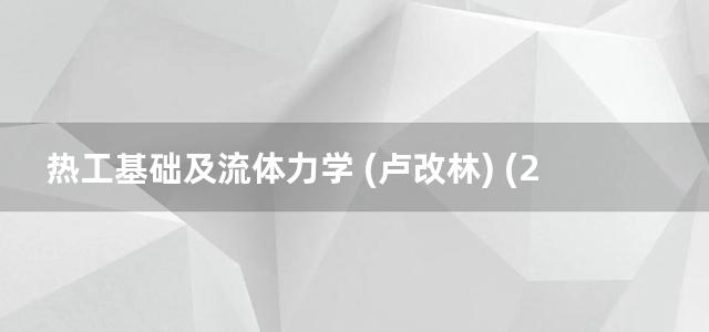 热工基础及流体力学 (卢改林) (2012)